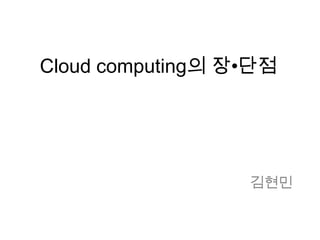 Cloud computing의 장•단점




                  김현민
 