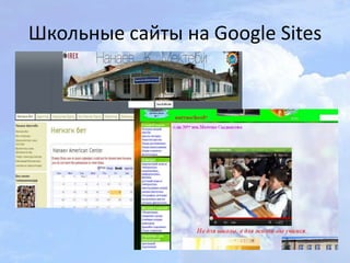 Школьные сайты на Google Sites