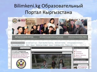 Bilimkeni.kg Образовательный
Портал Кыргызстана