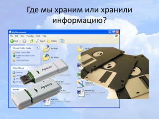 Где мы храним или хранили
информацию?