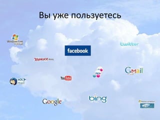 Вы уже пользуетесь