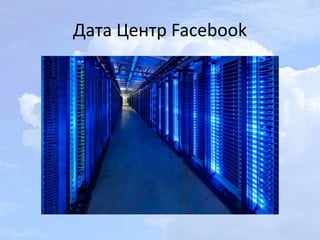 Дата Центр Facebook