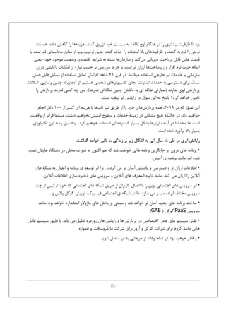 ‫ﺑﻮد ﺗﺎ ﻇﺮﻓﻴﺖ ﺑﻴﺸﺘﺮي را در ﻫﻨﮕﺎم اوج ﺗﻘﺎﺿﺎ ﺑﻪ ﺳﻴﺴﺘﻢ ﺧﻮد ﺗﺰرﻳﻖ ﻛﻨﻨﺪ، ﻫﺰﻳﻨﻪﻫﺎ را ﻛﺎﻫﺶ داده، ﺧﺪﻣﺎت‬
‫ﻧﻮﻳﻨﻲ را ﺗﺠﺮﺑﻪ ﻛﻨﻨﺪ، و ﻇﺮﻓﻴﺖﻫﺎي ﺑﻼ اﺳﺘﻔﺎده را ﺣﺬف ﻛﻨﻨﺪ. ﺑﺪﻳﻦ ﺗﺮﺗﻴﺐ، وب از ﻣﻨﺎﺑﻊ ﻣﺤﺎﺳﺒﺎﺗﻲ ﻗﺪرﺗﻤﻨﺪ ﺑﺎ‬
‫ﻗﻴﻤﺖ ﻫﺎﻳﻲ ﻗﺎﺑﻞ ﭘﺮداﺧﺖ، ﻣﻴﺰﺑﺎﻧﻲ ﻣﻲﻛﻨﺪ و ﺳﺎزﻣﺎنﻫﺎ ﺑﺴﺘﻪ ﺑﻪ ﺷﺮاﻳﻂ اﻗﺘﺼﺎدي وﺿﻌﻴﺖ ﻣﻮﺟﻮد ﺧﻮد- ﻳﻌﻨﻲ‬
‫اﻳﻨﻜﻪ ﺧﺮﻳﺪ ﻧﺮم اﻓﺰار و زﻳﺮﺳﺎﺧﺖﻫﺎ ارزان ﺗﺮ اﺳﺖ ﻳﺎ ﺧﺮﻳﺪ ﺳﺮوﻳﺲ ﺑﺮ ﺣﺴﺐ ﻧﻴﺎز- از اﻣﻜﺎﻧﺎت راﻳﺎﻧﺸﻲ درون‬
‫ﺳﺎزﻣﺎﻧﻲ ﻳﺎ ﺧﺪﻣﺎت اﺑﺮ ﺧﺎرﺟﻲ اﺳﺘﻔﺎده ﻣﻴﻜﻨﻨﺪ. در ﻗﺮن 12 ﺷﺎﻫﺪ اﻓﺰاﻳﺶ ﺗﻤﺎﻳﻞ اﺳﺘﻔﺎده از وﺳﺎﻳﻞ ﻗﺎﺑﻞ ﺣﻤﻞ‬
‫ﺳﺒﻚ ﺑﺮاي دﺳﺘﺮﺳﻲ ﺑﻪ ﺧﺪﻣﺎت اﻳﻨﺘﺮﻧﺖ ﺑﺠﺎي ﻛﺎﻣﭙﻴﻮﺗﺮﻫﺎي ﺷﺨﺼﻲ ﻫﺴﺘﻴﻢ. از آﻧﺠﺎﻳﻴﻜﻪ ﭼﻨﻴﻦ وﺳﺎﻳﻠﻲ، اﻣﻜﺎﻧﺎت‬
‫ﭘﺮدازﺷﻲ ﻗﻮي ﻧﺪارﻧﺪ )ﺑﻌﺒﺎرﺗﻲ ﻋﻼﻗﻪ اي ﺑﻪ داﺷﺘﻦِ ﭼﻨﻴﻦ اﻣﻜﺎﻧﺎﺗﻲ ﻧﺪارﻧﺪ(، ﭘﺲ ﭼﻪ ﻛﺴﻲ ﻗﺪرت ﭘﺮدازﺷﻲ را‬
‫ﺗﺎﻣﻴﻦ ﺧﻮاﻫﺪ ﻛﺮد؟ ﭘﺎﺳﺦ ﺑﻪ اﻳﻦ ﺳﻮال در راﻳﺎﻧﺶ اﺑﺮ ﻧﻬﻔﺘﻪ اﺳﺖ .‬
‫اﻳﻦ ﺗﺼﻮ‪‬ر ﻛﻪ در 9102، ﻫﻤﻪ ﭘﺮدازشﻫﺎي ﺧﻮد را از ﻃﺮﻳﻖ ﻟﭗ ﺗﺎپﻫﺎ ﺑﺎ ﻫﺰﻳﻨﻪ اي ﻛﻤﺘﺮ از 001 دﻻر اﻧﺠﺎم‬
‫ٔ‬
‫ﺧﻮاﻫﻴﻢ داد، در ﺣﺎﻟﻴﻜﻪ ﻫﻴﭻ ﻣﺸﻜﻠﻲ در زﻣﻴﻨﻪ ﺧﺪﻣﺎت و ﺳﻄﻮح اﻣﻨﻴﺘﻲ ﻧﺨﻮاﻫﻴﻢ داﺷﺖ، ﻣﺴﻠﻤﺎ ﻓﺮاﺗﺮ از واﻗﻌﻴﺖ‬
‫ٔ‬
‫اﺳﺖ اﻣﺎ ﻣﻄﻤﺌﻨﺎ در آﻳﻨﺪه ازاﺑﺮﻫﺎ ﺑﺸﻜﻞ ﺑﺴﻴﺎر ﮔﺴﺘﺮده اي اﺳﺘﻔﺎده ﺧﻮاﻫﻴﻢ ﻛﺮد. ﭘﺘﺎﻧﺴﻴﻞ رﺷﺪ اﻳﻦ ﺗﻜﻨﻮﻟﻮژي‬
‫ﺑﺴﻴﺎر ﺑﺎﻻ ﺑﺮآورد ﺷﺪه اﺳﺖ.‬
‫راﻳﺎﻧﺶ اﺑﺮي در ﻃﻲ د‪‬ه ﺳﺎل آﺗﻲ ﺑﻪ اﺷﻜﺎل زﻳﺮ ﺑﺮ زﻧﺪﮔﻲ ﻣﺎ ﺗﺎﺛﻴﺮ ﺧﻮاﻫﺪ ﮔﺬاﺷﺖ:‬
‫• ﺑﺮﻧﺎﻣﻪ ﻫﺎي درون اﺑﺮ ﺟﺎﻳﮕﺰﻳﻦ ﺑﺮﻧﺎﻣﻪ ﻫﺎﻳﻲ ﺧﻮاﻫﻨﺪ ﺷﺪ ﻛﻪ ﻫﻢ اﻛﻨﻮن ﺑﻪ ﺻﻮرت ﻣﺤﻠﻲ در دﺳﺘﮕﺎه ﻫﺎﻳﺘﺎن ﻧﺼﺐ‬
‫ﺷﺪه اﻧﺪ. ﻣﺎﻧﻨﺪ ﺑﺮﻧﺎﻣﻪ ي آﻓﻴﺲ.‬
‫• اﻃﻼﻋﺎت ارزان ﺗﺮ و دﺳﺘﺮﺳﻲ و ﻳﺎﻓﺘﻨﺶ آﺳﺎن ﺗﺮ ﻣﻲ ﮔﺮدد، زﻳﺮا اﺑﺮ ﺗﻮﺳﻌﻪ ي ﺑﺮﻧﺎﻣﻪ و اﺗﺼﺎل ﺑﻪ ﺷﺒﻜﻪ ﻫﺎي‬
‫آﻧﻼﻳﻦ را ارزان ﻣﻲ ﻛﻨﺪ. ﻣﺎﻧﻨﺪ داﻳﺮه اﻟﻤﻌﺎرف ﻫﺎي آﻧﻼﻳﻦ و ﺳﺮوﻳﺲ ﻫﺎي ذﺧﻴﺮه ﺳﺎزي اﻃﻼﻋﺎت آﻧﻼﻳﻦ.‬
‫• اﺑﺮ ﺳﺮوﻳﺲ ﻫﺎي اﺟﺘﻤﺎﻋﻲ ﻧﻮﻳﻦ را ﺑﺎ اﺗﺼﺎل ﻛﺎرﺑﺮان از ﻃﺮﻳﻖ ﺷﺒﻜﻪ ﻫﺎي اﺟﺘﻤﺎﻋﻲ ﻛﻪ ﺧﻮد ﺗﺮﻛﻴﺒﻲ از ﭼﻨﺪ‬
‫ﺳﺮوﻳﺲ ﻣﺨﺘﻠﻒ اﺑﺮﻧﺪ، ﻣﻴﺴﺮ ﻣﻲ ﺳﺎزد. ﻣﺎﻧﻨﺪ ﺷﺒﻜﻪ ي اﺟﺘﻤﺎﻋﻲ ﻓﻴﺴﺒﻮك، ﺗﻮﻳﻴﺘﺮ، ﮔﻮﮔﻞ ﭘﻼس و ...‬
‫• ﺳﺎﺧﺖ ﺑﺮﻧﺎﻣﻪ ﻫﺎي ﺟﺪﻳﺪ آﺳﺎن ﺗﺮ ﺧﻮاﻫﺪ ﺷﺪ و ﻣﺒﺘﻨﻲ ﺑﺮ ﺑﺨﺶ ﻫﺎي ﻣﺎژوﻻر اﺳﺘﺎﻧﺪارد ﺧﻮاﻫﺪ ﺑﻮد. ﻣﺎﻧﻨﺪ‬
‫ﺳﺮوﻳﺲ ‪ PaaS‬ﮔﻮﮔﻞ ) ‪(GAE‬‬
‫• ﻧﻘﺶ ﺳﻴﺴﺘﻢ ﻫﺎي ﻋﺎﻣﻞ اﺧﺘﺼﺎﺻﻲ در ﭘﺮدازش ﻫﺎ و راﻳﺎﻧﺶ ﻫﺎي روزﻣﺮه ﺗﻘﻠﻴﻞ ﻣﻲ ﻳﺎﺑﺪ. ﺑﺎ ﻇﻬﻮر ﺳﻴﺴﺘﻢ ﻋﺎﻣﻞ‬
‫ﻫﺎﻳﻲ ﻣﺎﻧﻨﺪ ﻛﺮوم ﺑﺮاي ﺷﺮﻛﺖ ﮔﻮﮔﻞ و آزور ﺑﺮاي ﺷﺮﻛﺖ ﻣﺎﻳﻜﺮوﺳﺎﻓﺖ. و ﻫﻤﻮاره‬
‫• و ﻗﺎدر ﺧﻮﻫﻴﺪ ﺑﻮد در ﺗﻤﺎم اوﻗﺎت از ﻫﺮﺟﺎﻳﻲ ﺑﻪ اﺑﺮ ﻣﺘﺼﻞ ﺷﻮﻳﺪ.‬

‫12‬

 