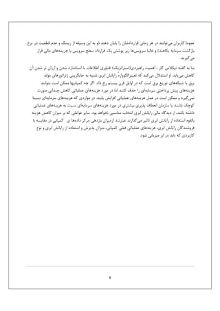 ‫ﻋﻤﻮﻣﺎ ﻛﺎرﺑﺮان ﻣﻲﺗﻮاﻧﻨﺪ در ﻫﺮ زﻣﺎﻧﻲ ﻗﺮاردادﺷﺎن را ﭘﺎﻳﺎن دﻫﻨﺪ )و ﺑﻪ اﻳﻦ وﺳﻴﻠﻪ از رﻳﺴﻚ و ﻋﺪم ﻗﻄﻌﻴﺖ در ﻧﺮخ‬
‫ﺑﺎزﮔﺸﺖ ﺳﺮﻣﺎﻳﻪ ﺑﻜﺎﻫﻨﺪ( و ﻏﺎﻟﺒﺎ ﺳﺮوﻳﺲﻫﺎ زﻳﺮ ﭘﻮﺷﺶ ﻳﻚ ﻗﺮارداد ﺳﻄﺢ ﺳﺮوﻳﺲ ﺑﺎ ﺟﺮﻳﻤﻪﻫﺎي ﻣﺎﻟﻲ ﻗﺮار‬
‫ﻣﻲﮔﻴﺮﻧﺪ.‬
‫ﺑﻨﺎ ﺑﻪ ﮔﻔﺘﻪ ﻧﻴﻜﻼس ﻛﺎر ، اﻫﻤﻴﺖ راﻫﺒﺮدي)اﺳﺘﺮاﺗﮋﻳﻚ( ﻓﻨﺎوري اﻃﻼﻋﺎت ﺑﺎ اﺳﺘﺎﻧﺪارد ﺷﺪن و ارزان ﺗﺮ ﺷﺪن آن‬
‫ﻛﺎﻫﺶ ﻣﻲﻳﺎﺑﺪ. او اﺳﺘﺪﻻل ﻣﻲﻛﻨﺪ ﻛﻪ ﺗﻐﻴﻴﺮاﻟﮕﻮواره راﻳﺎﻧﺶ اﺑﺮي ﺷﺒﻴﻪ ﺑﻪ ﺟﺎﻳﮕﺰﻳﻨﻲ ژﻧﺮاﺗﻮرﻫﺎي ﻣﻮﻟﺪ‬
‫ٔ‬
‫ﺑﺮق ﺑﺎ ﺷﺒﻜﻪﻫﺎي ﺗﻮزﻳﻊ ﺑﺮق اﺳﺖ ﻛﻪ در اواﻳﻞ ﻗﺮن ﺑﻴﺴﺘﻢ رخ داد. اﮔﺮ ﭼﻪ ﻛﻤﭙﺎﻧﻴﻬﺎ ﻣﻤﻜﻦ اﺳﺖ ﺑﺘﻮاﻧﻨﺪ‬
‫ﻫﺰﻳﻨﻪﻫﺎي ﭘﻴﺶ ﭘﺮداﺧﺘﻲ ﺳﺮﻣﺎﻳﻪاي را ﺣﺬف ﻛﻨﻨﺪ اﻣﺎ در ﻣﻮرد ﻫﺰﻳﻨﻪﻫﺎي ﻋﻤﻠﻴﺎﺗﻲ ﻛﺎﻫﺶ ﭼﻨﺪاﻧﻲ ﺻﻮرت‬
‫ﻧﻤﻲﮔﻴﺮد و ﻣﻤﻜﻦ اﺳﺖ در ﻋﻤﻞ ﻫﺰﻳﻨﻪﻫﺎي ﻋﻤﻠﻴﺎﺗﻲ اﻓﺰاﻳﺶ ﻳﺎﺑﻨﺪ. در ﻣﻮاردي ﻛﻪ ﻫﺰﻳﻨﻪﻫﺎي ﺳﺮﻣﺎﻳﻪاي ﻧﺴﺒﺘﺎ‬
‫ﻛﻮﭼﻚ ﺑﺎﺷﻨﺪ ﻳﺎ ﺳﺎزﻣﺎن اﻧﻌﻄﺎف ﭘﺬﻳﺮي ﺑﻴﺸﺘﺮي در ﻣﻮرد ﻫﺰﻳﻨﻪﻫﺎي ﺳﺮﻣﺎﻳﻪاي ﻧﺴﺒﺖ ﺑﻪ ﻫﺰﻳﻨﻪﻫﺎي ﻋﻤﻠﻴﺎﺗﻲ‬
‫داﺷﺘﻪ ﺑﺎﺷﺪ، از دﻳﺪﮔﺎه ﻣﺎﻟﻲ راﻳﺎﻧﺶ اﺑﺮي اﻧﺘﺨﺎب ﻣﻨﺎﺳﺒﻲ ﻧﺨﻮاﻫﺪ ﺑﻮد. ﺳﺎﻳﺮ ﻋﻮاﻣﻠﻲ ﻛﻪ ﺑﺮ ﻣﻴﺰان ﻛﺎﻫﺶ ﻫﺰﻳﻨﻪ‬
‫ﺑﺎﻟﻘﻮه اﺳﺘﻔﺎده از راﻳﺎﻧﺶ اﺑﺮي ﺗﺎﺛﻴﺮ ﻣﻲﮔﺬارﻧﺪ ﻋﺒﺎرﺗﻨﺪ ازﻣﻴﺰان ﺑﺎزدﻫﻲ ﻣﺮﻛﺰ دادهﻫﺎ ي ﻛﻤﭙﺎﻧﻲ در ﻣﻘﺎﻳﺴﻪ ﺑﺎ‬
‫ﻓﺮوﺷﻨﺪﮔﺎن راﻳﺎﻧﺶ اﺑﺮي، ﻫﺰﻳﻨﻪﻫﺎي ﻋﻤﻠﻴﺎﺗﻲ ﻓﻌﻠﻲ ﻛﻤﭙﺎﻧﻲ، ﻣﻴﺰان ﭘﺬﻳﺮش و اﺳﺘﻔﺎده از راﻳﺎﻧﺶ اﺑﺮي و ﻧﻮع‬
‫ﻛﺎرﺑﺮدي ﻛﻪ ﺑﺎﻳﺪ در اﺑﺮ ﻣﻴﺰﺑﺎﻧﻲ ﺷﻮد.‬

‫6‬

 