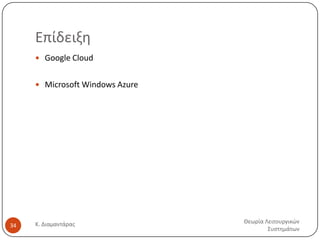 Επίδειξθ
 Google Cloud

 Microsoft Windows Azure

34

Κ. Διαμαντάρασ

Θεωρία Λειτουργικϊν
Συςτθμάτων

 