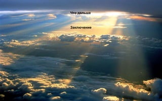 Что дальше
Заключение
 