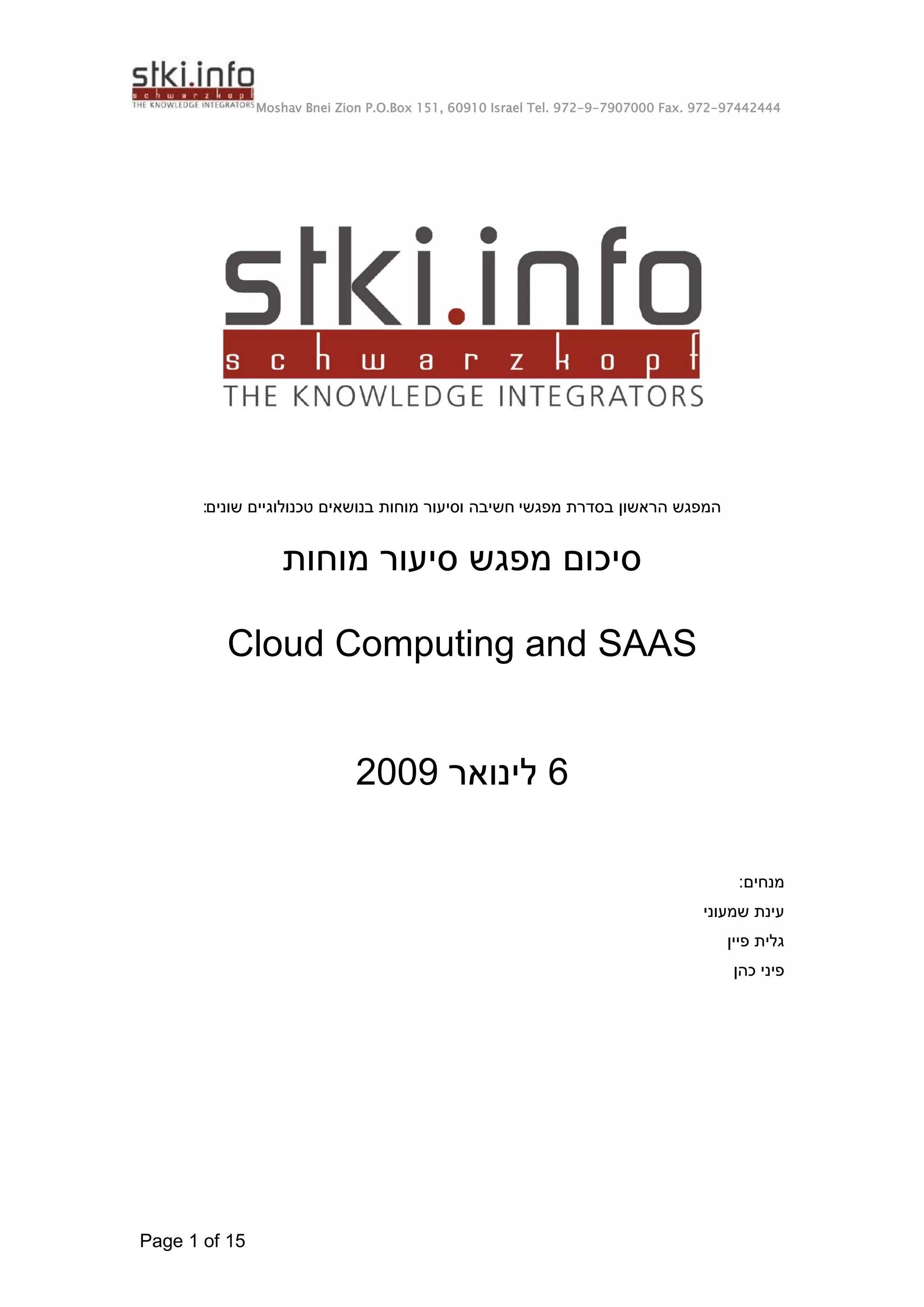 Cloud Computing round table (Hebrew) summary