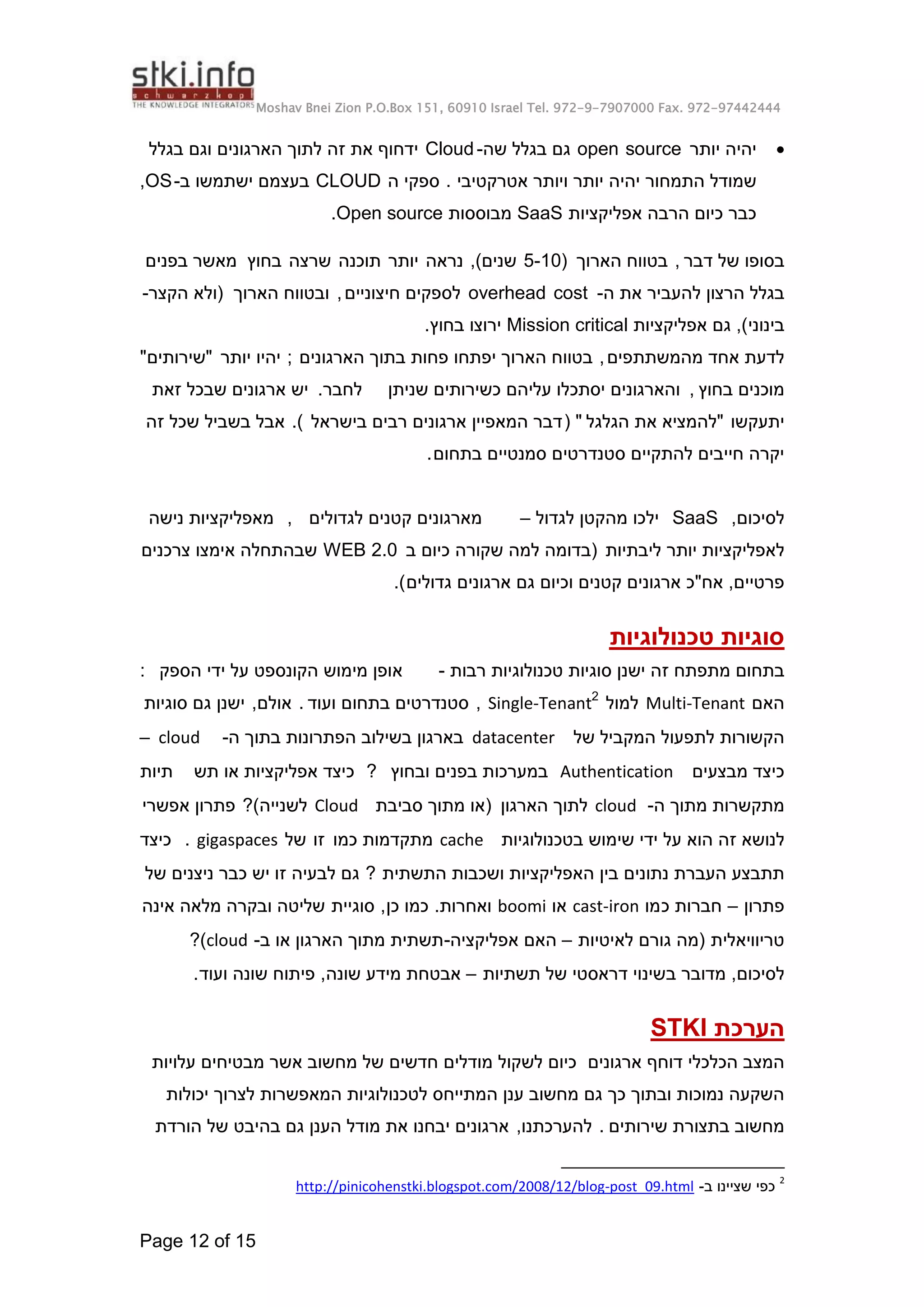 Cloud Computing round table (Hebrew) summary