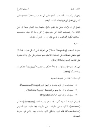 Private Cloud Computing الحوسبة السحابية الخاصة | PDF