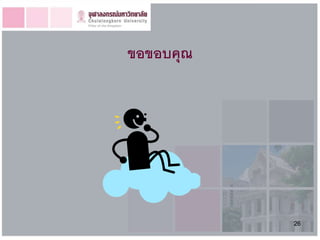 ขอขอบคุณ




           26
 