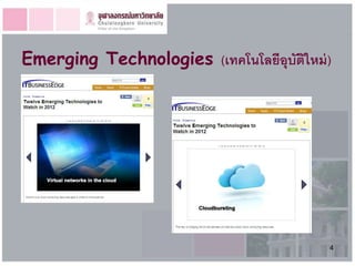 Emerging Technologies (เทคโนโลยีอุบัตใหม่ )
                                     ิ




                                          4
 