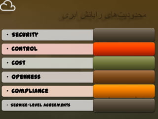 • Security

• Control

• Cost

• Openness

• Compliance

• Service-level agreements
 