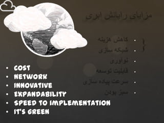 •

                              •

                              •
•   Cost                      •
•   Network
                              •
•   Innovative
•   Expandability             •

•   Speed to implementation
•   It’s green
 