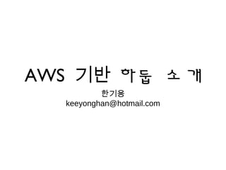 AWS 기반 하둡 소개
          한기용
  keeyonghan@hotmail.com
 