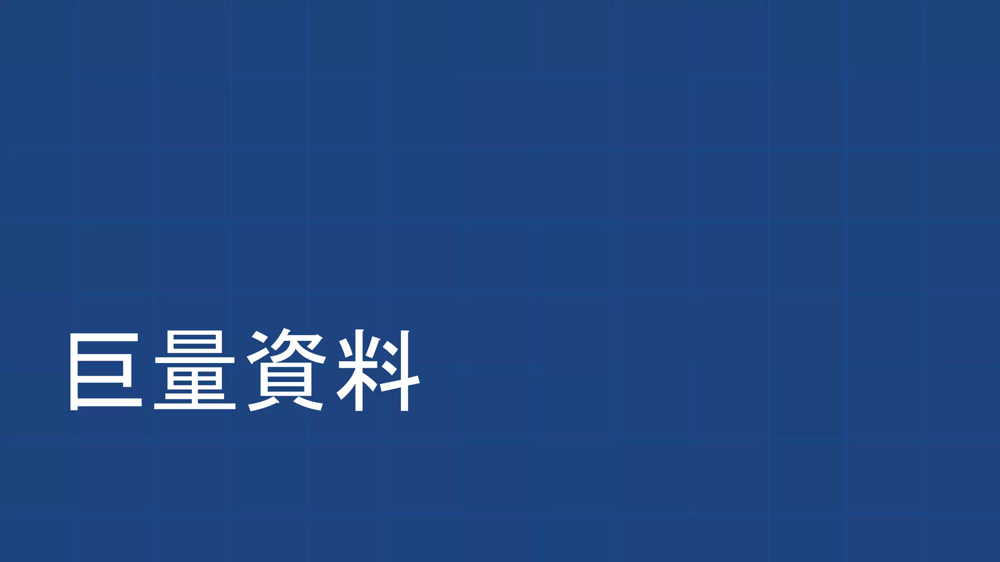 巨量資料
 