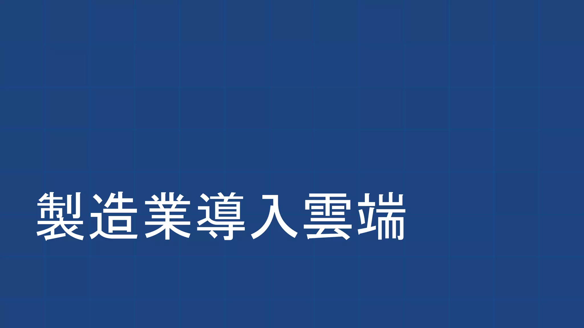 製造業導入雲端
 
