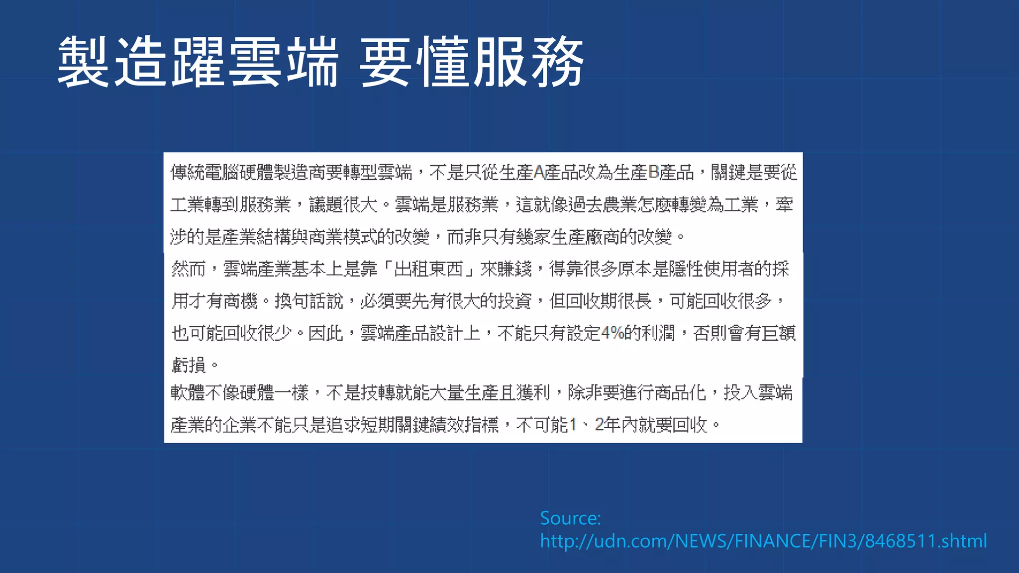 製造躍雲端 要懂服務
Source:
http://udn.com/NEWS/FINANCE/FIN3/8468511.shtml
 