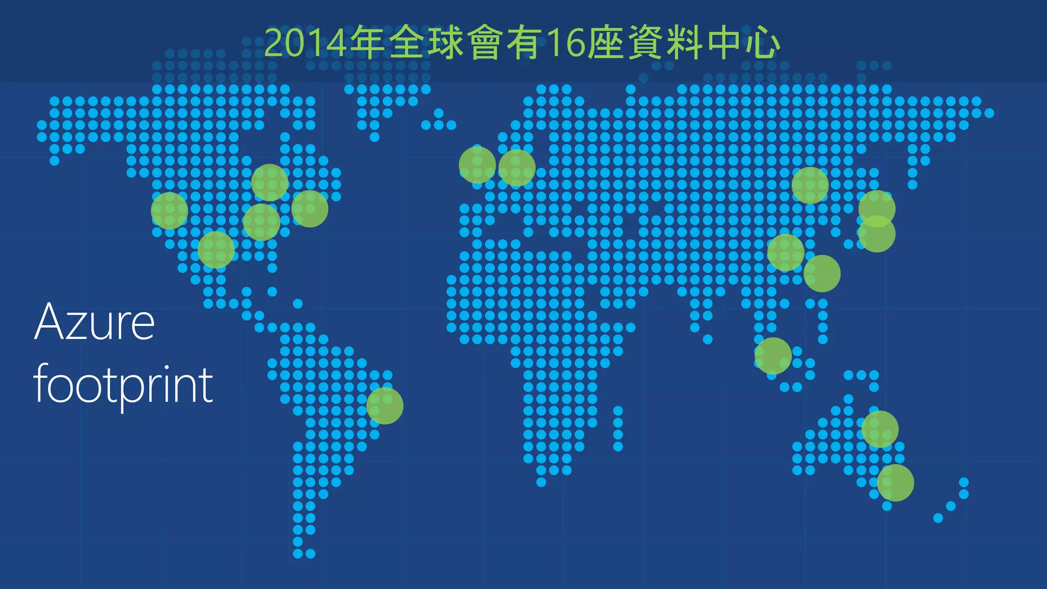 Azure
footprint
2014年全球會有16座資料中心
 