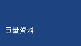 巨量資料
 