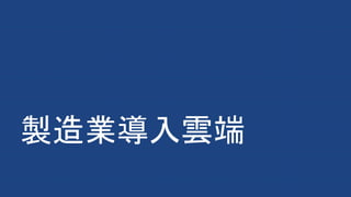 製造業導入雲端
 