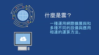 什麼是雲？
 