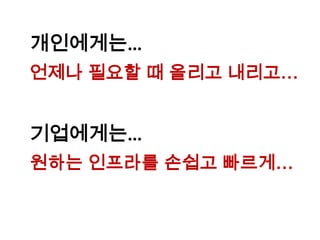 8,000vMkt 사내 서버 Cloud 전환 예정