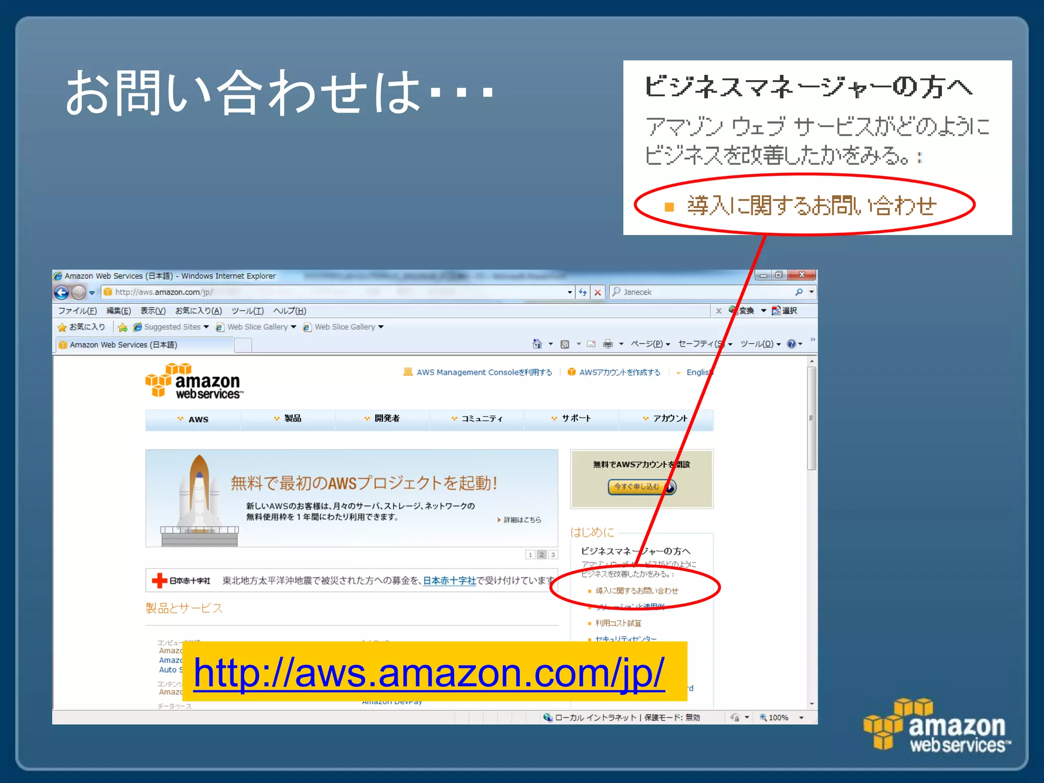 お問い合わせは・・・




  http://aws.amazon.com/jp/
 