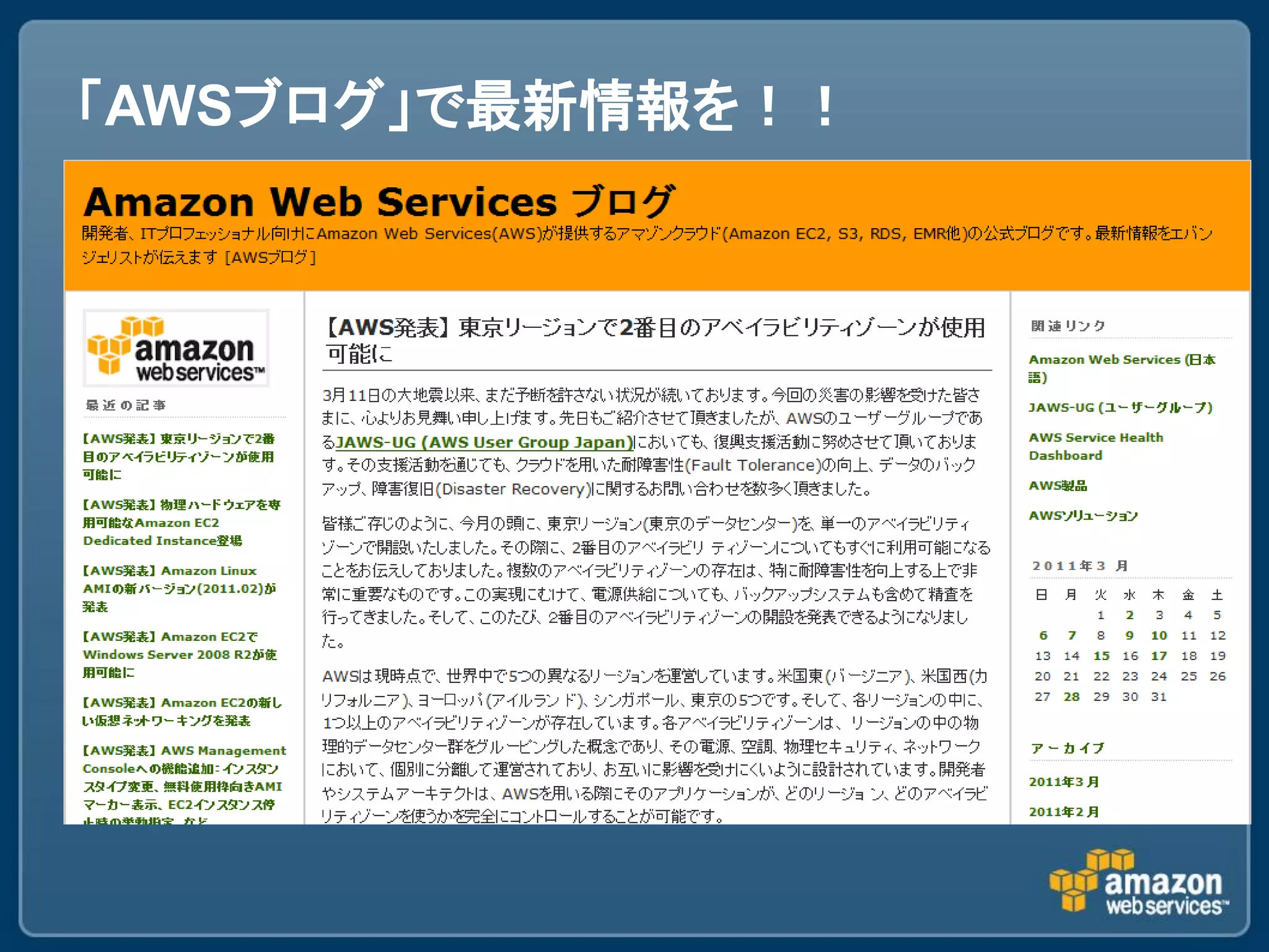 「AWSブログ」で最新情報を！！
 