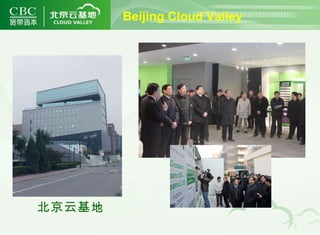 Beijing Cloud Valley 北京云基地 
