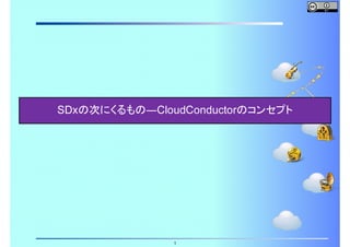 SDxの次にくるもの―CloudConductorのコンセプト

1

 