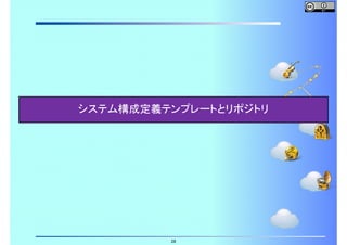 システム構成定義テンプレートとリポジトリ

28

 