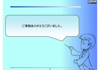 ご清聴ありがとうございました。

36

 