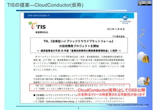 TISの提案―CloudConductor(仮称)

CloudConductor(仮称)としてOSS公開
※名称はリリース時変更される可能性があります

6

*1 http://www.tis.co.jp/news/2013/20131128_1.html

 