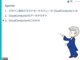 Agenda
1. ǥָ򥯥饦ɥ`ȥ` CloudConductorȤ
2. ǳܻǲԻܳٴǰΥ`ƥ
3. CloudConductorΤ줫
17
 