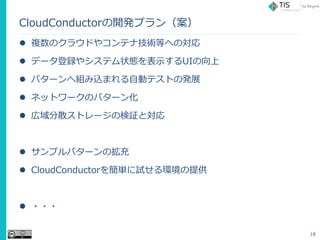 CloudConductor_kץ󣨰
? }Υ饦ɤ䥳ƥʼgȤؤΌ
? ǩ`h䥷ƥ״BʾUI
? ѥ`ؽMzޤԄӥƥȤΰkչ
? ͥåȥ`Υѥ`
? ɢȥ`Η^Ȍ
? ץѥ`Β
? CloudConductor򺆅gԇhṩ
? ???
18
 