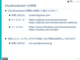 CloudConductorؤβμ
? CloudConductor_kȰkչˤf
? Ϥ碌 ccndctr@gmail.com
? ``ɣ https://github.com/cloudconductor
https://github.com/cloudconductor-patterns
? `룺 https://www.facebook.com/cloudconductor
https://twitter.com/ccndctr
? OSS󥽩` 饦ɲؤΤμӤ⤪Ƥޤ
? Ϥ碌 ws-cloud@osscons.jp
19
 