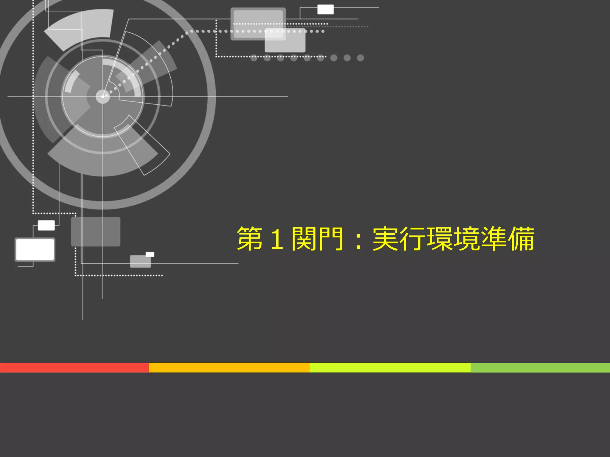 第１関門：実行環境準備
 