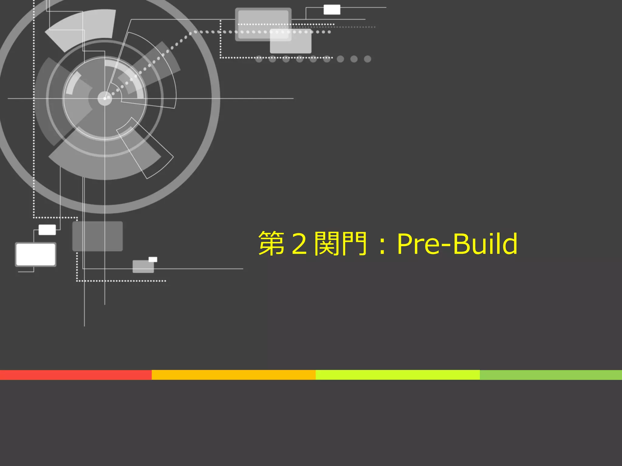 第２関門：Pre-Build
 