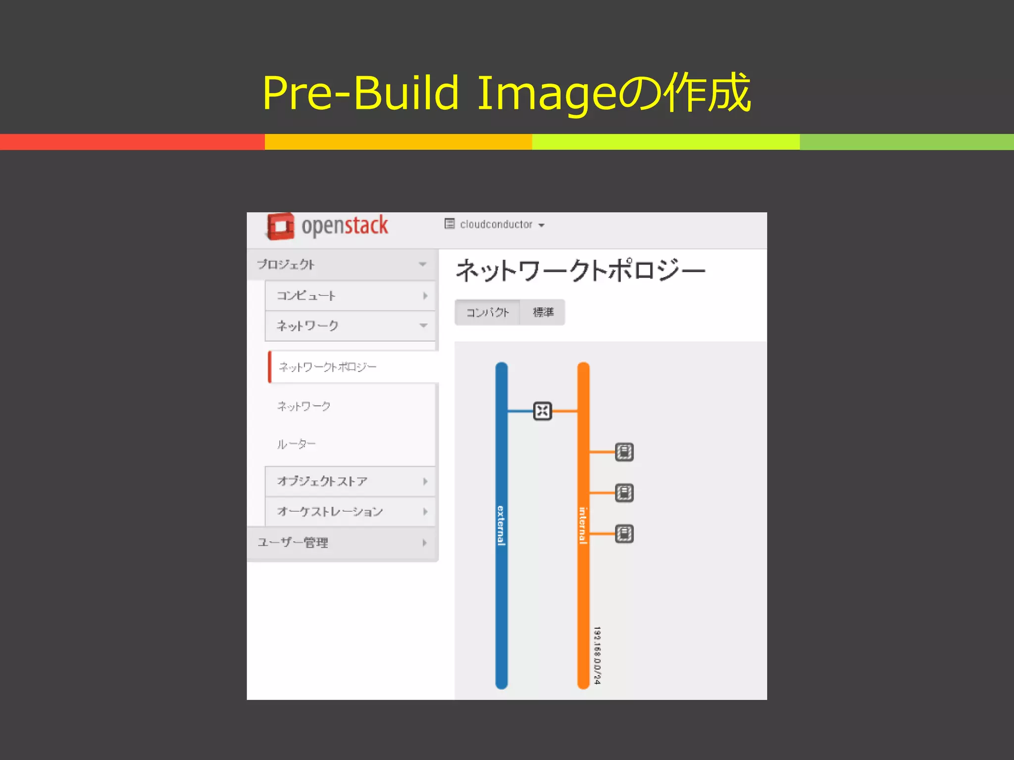 Pre-Build Imageの作成
 