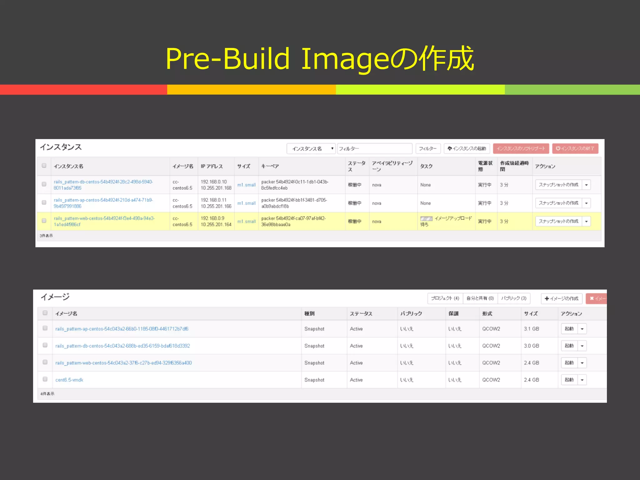 Pre-Build Imageの作成
 