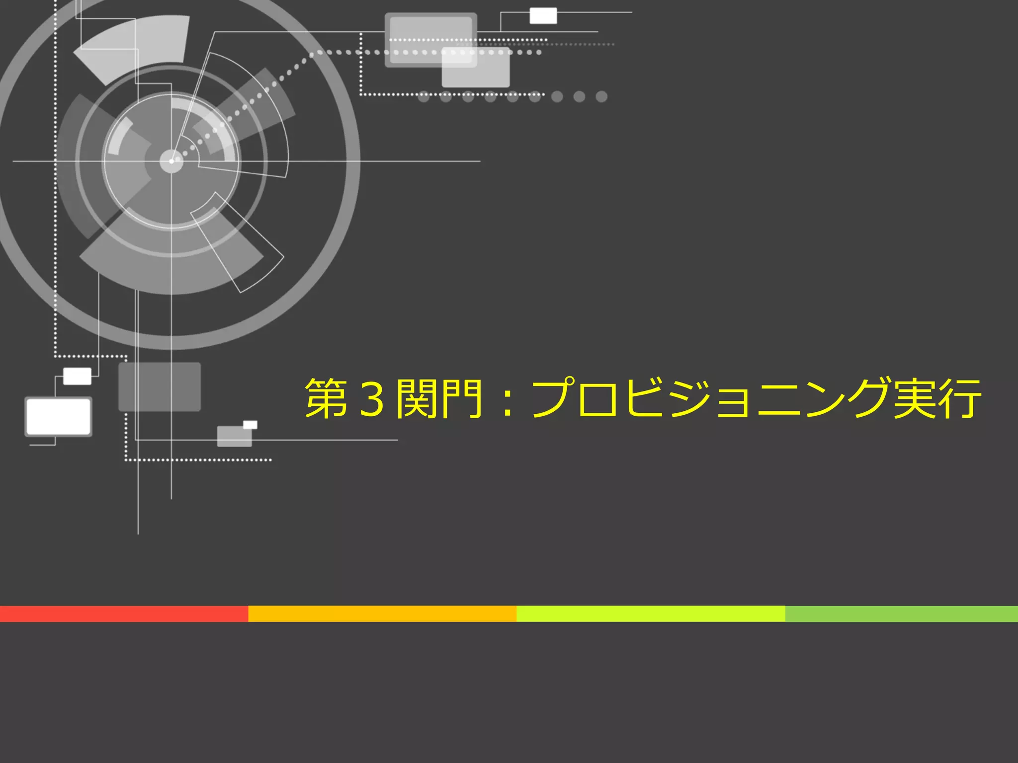 第３関門：プロビジョニング実行
 