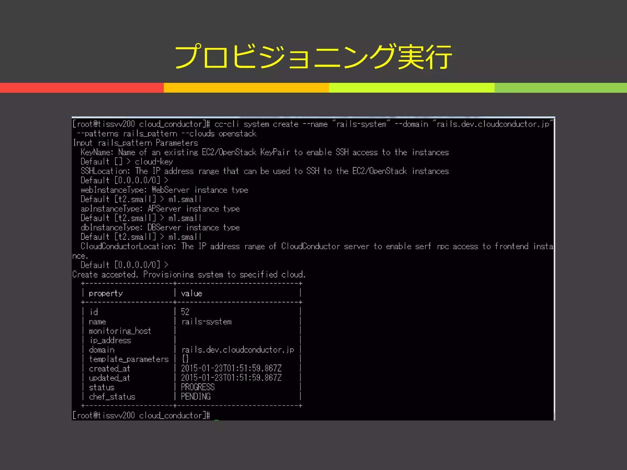 プロビジョニング実行
 