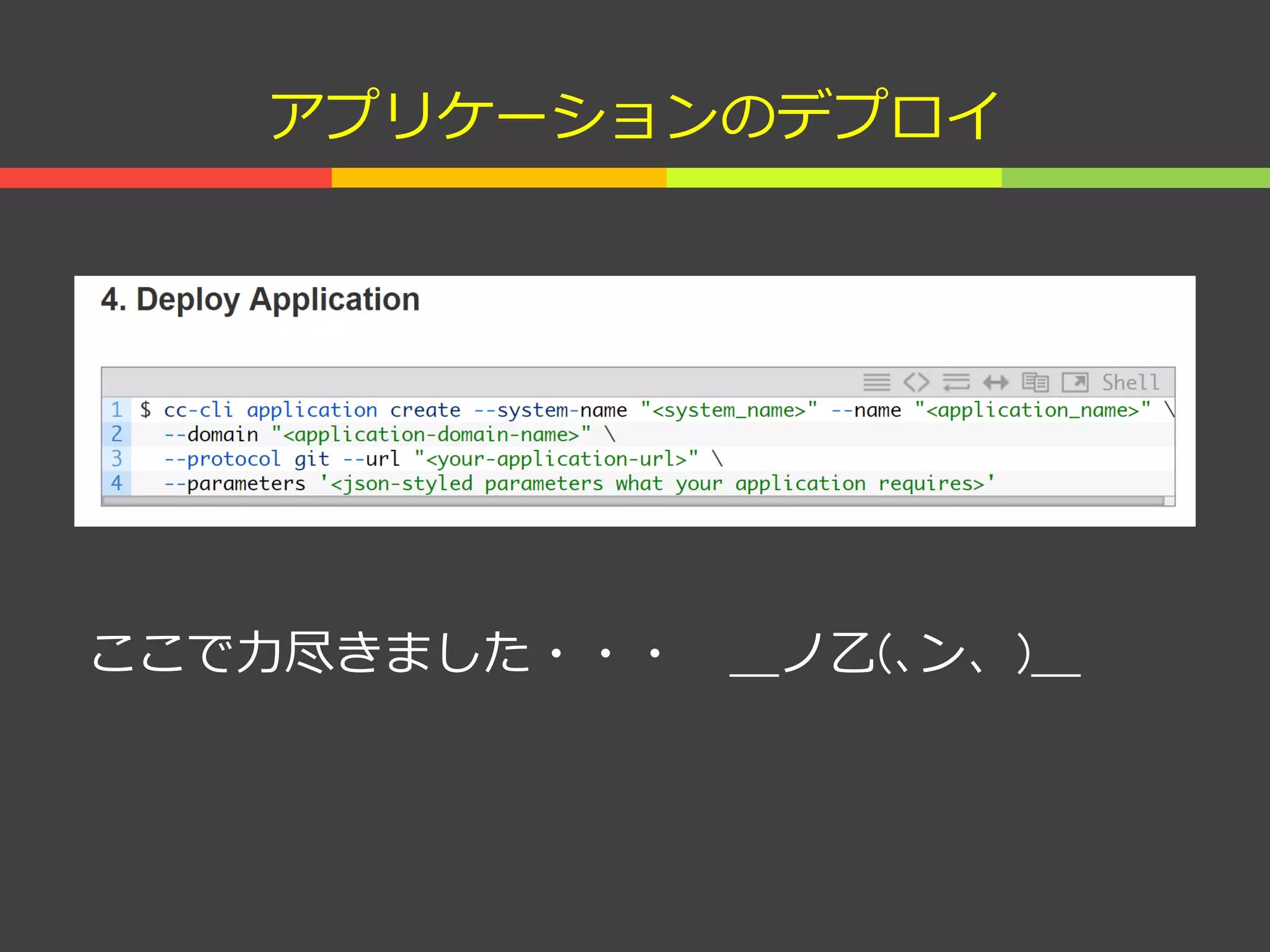 アプリケーションのデプロイ
ここで力尽きました・・・ ＿ノ乙(､ン、)＿
 