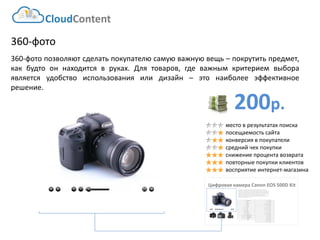 200р. 
CloudContent 
место в результатах поиска 
посещаемость сайта 
конверсия в покупатели 
средний чек покупки 
снижение процента возврата 
повторные покупки клиентов 
восприятие интернет-магазина 
360-фото 
360-фотопозволяютсделатьпокупателюсамуюважнуювещь–покрутитьпредмет, какбудтооннаходитсявруках.Длятоваров,гдеважнымкритериемвыбораявляетсяудобствоиспользованияилидизайн–этонаиболееэффективноерешение. 
Цифровая камера CanonEOS 500D Kit 
EAN-штрихкод: 
8806085440593 
Производитель: 
LG 
Линейка: 
LN 
Модель: 
47LN540V 
Диагональ: 
47" 
Диагональ (см): 
119см 
Цвет: 
Черный 
Наличие LED подсветки: 
Да 
Наличие фоновой подсветки: 
Да 
Поддержка 3D: 
Нет 
Конвертация 2D в 3D: 
Нет 
Поддержка Ful HD: 
Да 
Разрешение экрана: 
1920x1080 
Формат экрана: 
16:9 
Графический движок: 
HyperReal Engine 
Технологии улучшения развертки: 
Clear Motion Rate 100 
Технологии улучш. изображения: 
24p True CinemaDigital Clean View 
Технологии улучшения цвета: 
Wide Color Enhancer Plus 
Поддерживаемые режимы: 
CinemaNaturalSport 
Мощность звука (общая): 
20Вт 
Звуковая формула: 
2x10Вт 
Наличие сабвуфера: 
нет 
Поддержка стереозвука: 
да 
Поддержка NICAM (стереозвук): 
нет 
Поддержка стандарта HDTV: 
да 
Аналоговый тюнер: 
да 
Наличие функции Time Shift: 
да 
Электронный гид по программам: 
да 
Режим "картинка в картинке": 
да 
Режим "мультиэкран" (POP): 
нет 
Наличие защиты от детей: 
да 
Функция Smart TV: 
да 
Использование приложений: 
да 
Возможность выхода в Интернет: 
да 
Поддержка DLNA: 
да 
Поддержка HDMI-CEC: 
да 
Поддержка Skype: 
да 
Встроенный DVD плеер: 
нет 
Встроенный BD плеер: 
нет 
Наличие FM-радио: 
нет 
Поддержка записи видео: 
да 
Наличие разъема HDMI: 
да 
Cross-Sell –технология направлена на увеличение среднего чека путем мотивации на приобретение дополнительных товаров. Товары предлагаются исключительно совместимые по ключевым параметрам. В данном примере не приведены простейшие товары типа кабелей, флэшек и т.д. Для эффективной работы необходима донастройка модуля, чтобы учитывать ценовую политику интернет-магазина (например –преимущественно выводить товары с наибольшей маржей либо соответствующего ценового диапазона либо одного бренда с головным товаром и т.д.)  