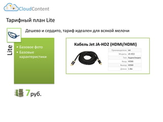 Тарифный план Lite 
Дешево и сердито, тариф идеален для всякой мелочи 
Кабель Jet JA-HD2 (HDMI/HDMI) 
CloudContent 
Производитель: 
Jet 
Модель: 
JA-HD2 
Тип: 
Аудио/видео 
Вход: 
HDMI 
Выход: 
HDMI 
Длина: 
1.8м 
Lite 
•Базовое фото 
•Базовые характеристики 
7руб.  