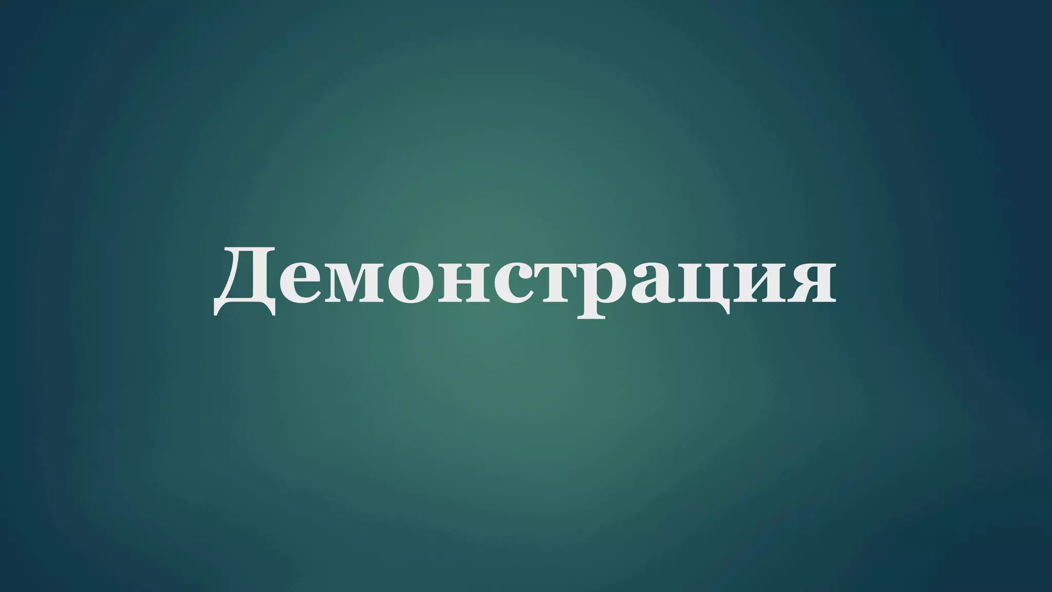 Демонстрация

 