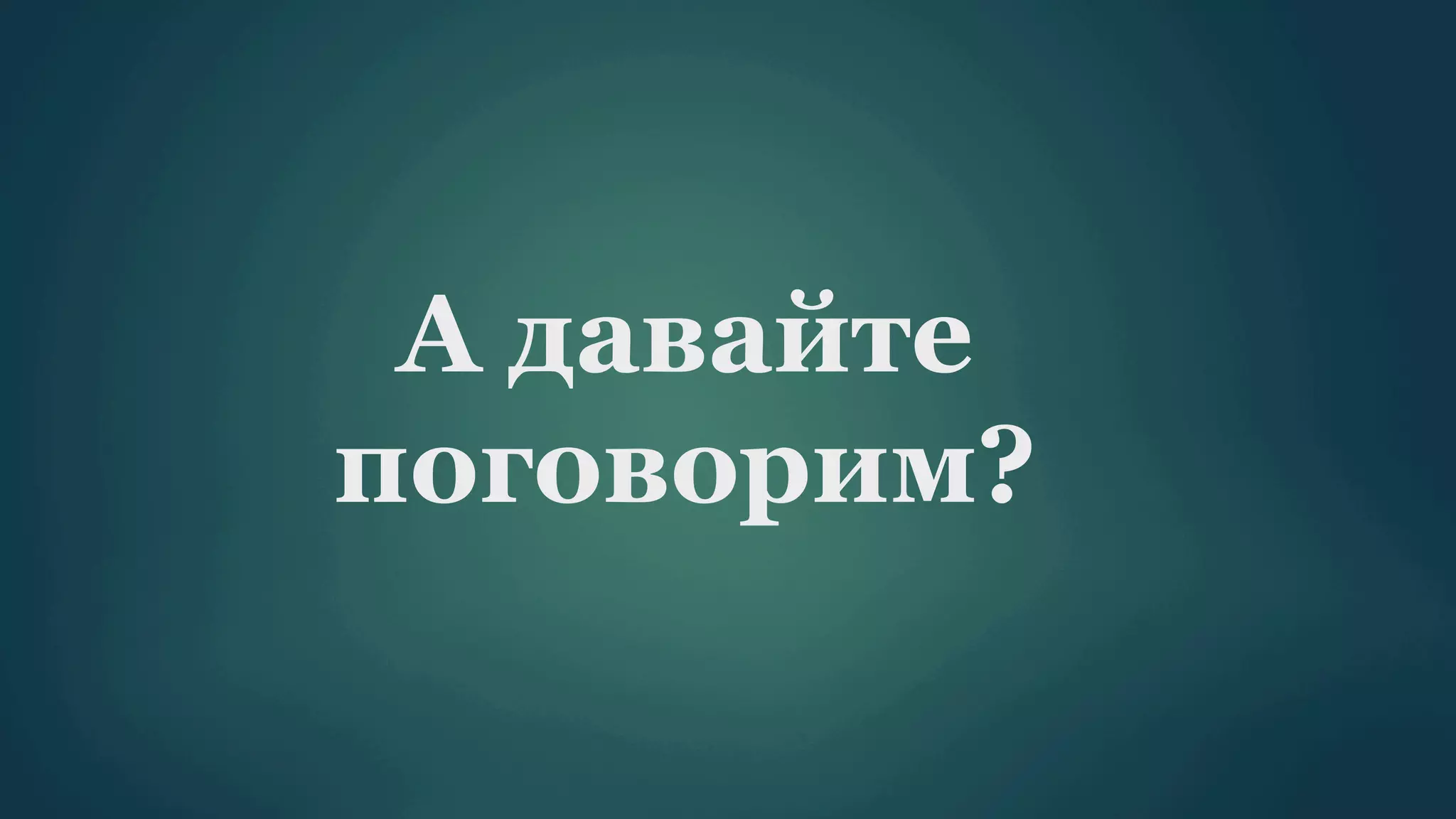 А давайте
поговорим?

 