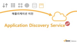 Application Discovery Service
애플리케이션 이전
 