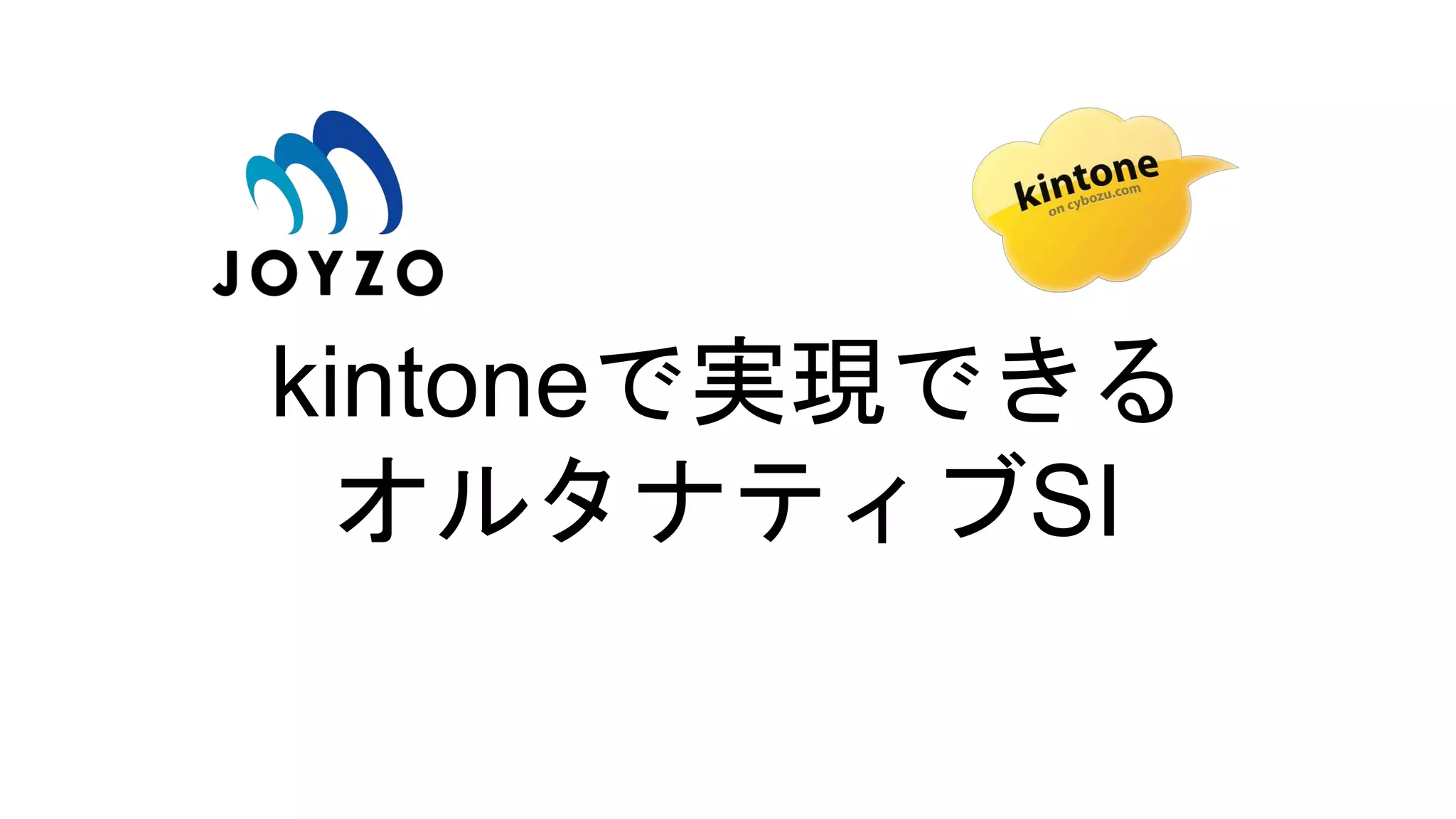kintoneで実現できる
オルタナティブSI
 