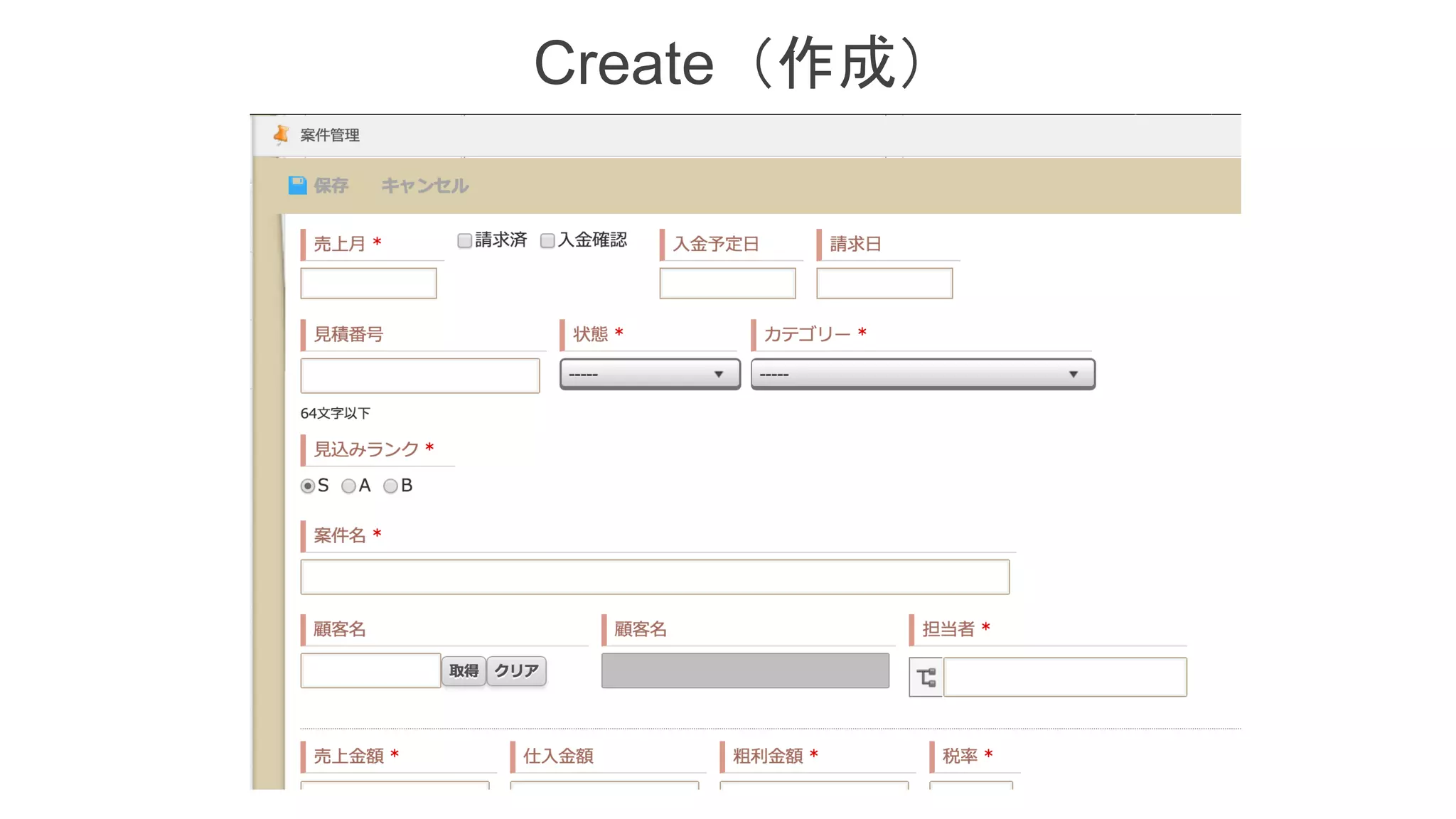 Create（作成）
 